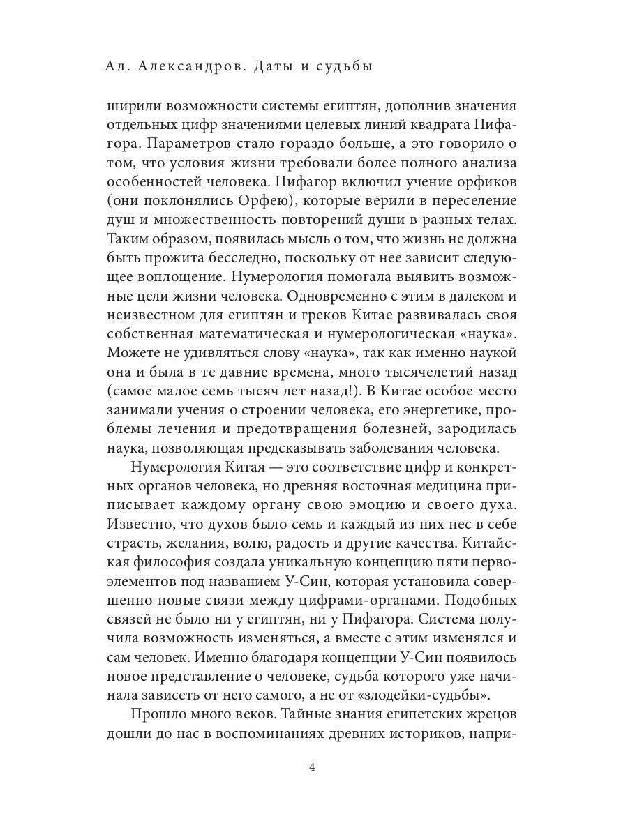 Даты и судьбы. Большая книга нумерологии. От нумерологии - к цифровому анализ...