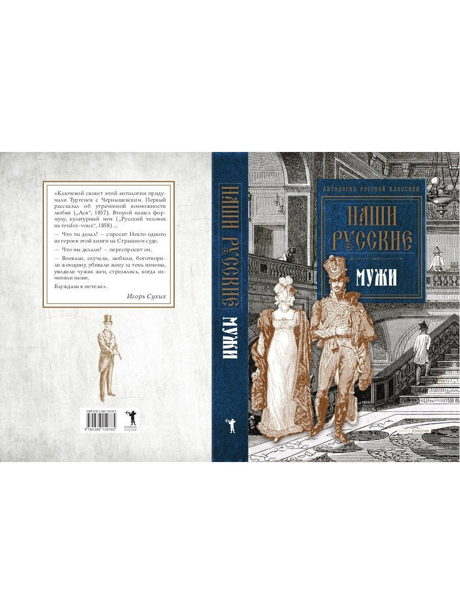 Наши русские мужи: антология