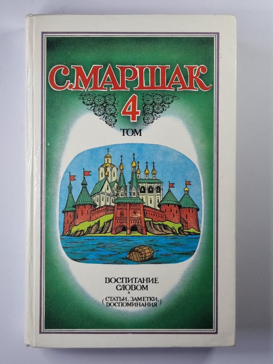 С.Маршак. Собрание сочинений. Том 4. Воспитание словом (Статьи, заметки, воспоми