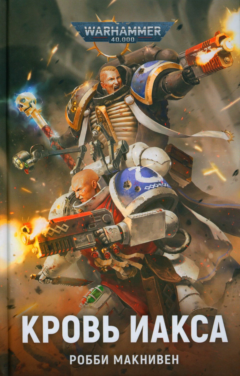 Кровь Иакса: роман