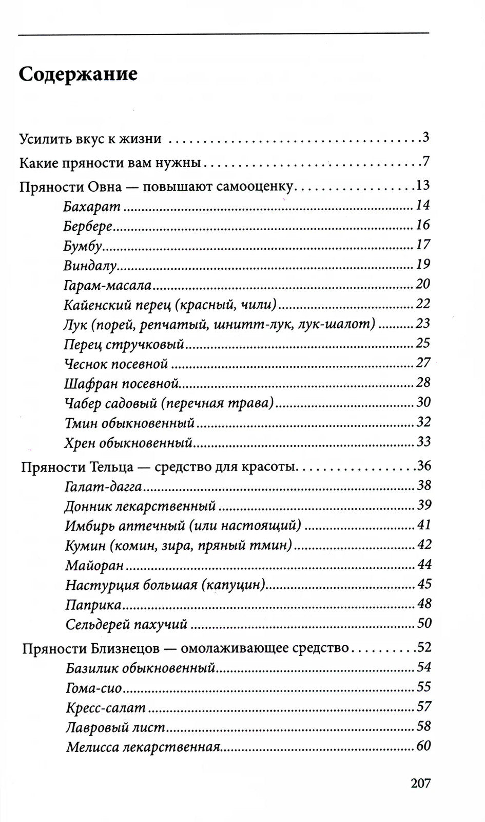 Пряности и их астрологическое значение
