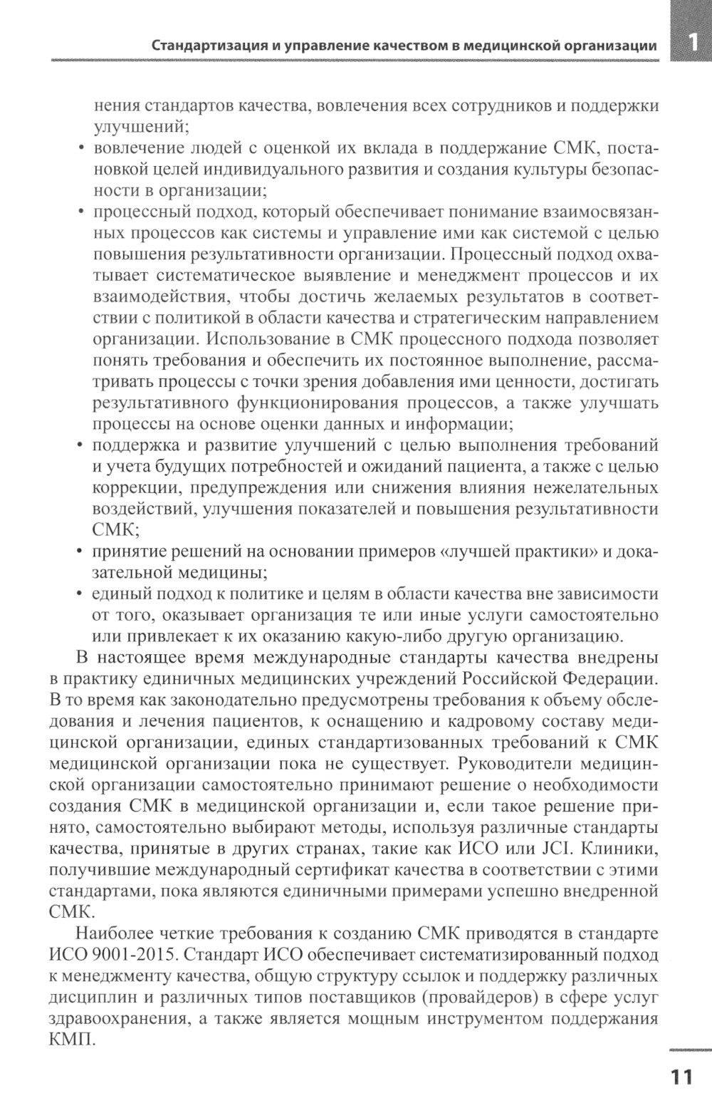 Медицинская организация по международным стандартам качества: практическое ру...