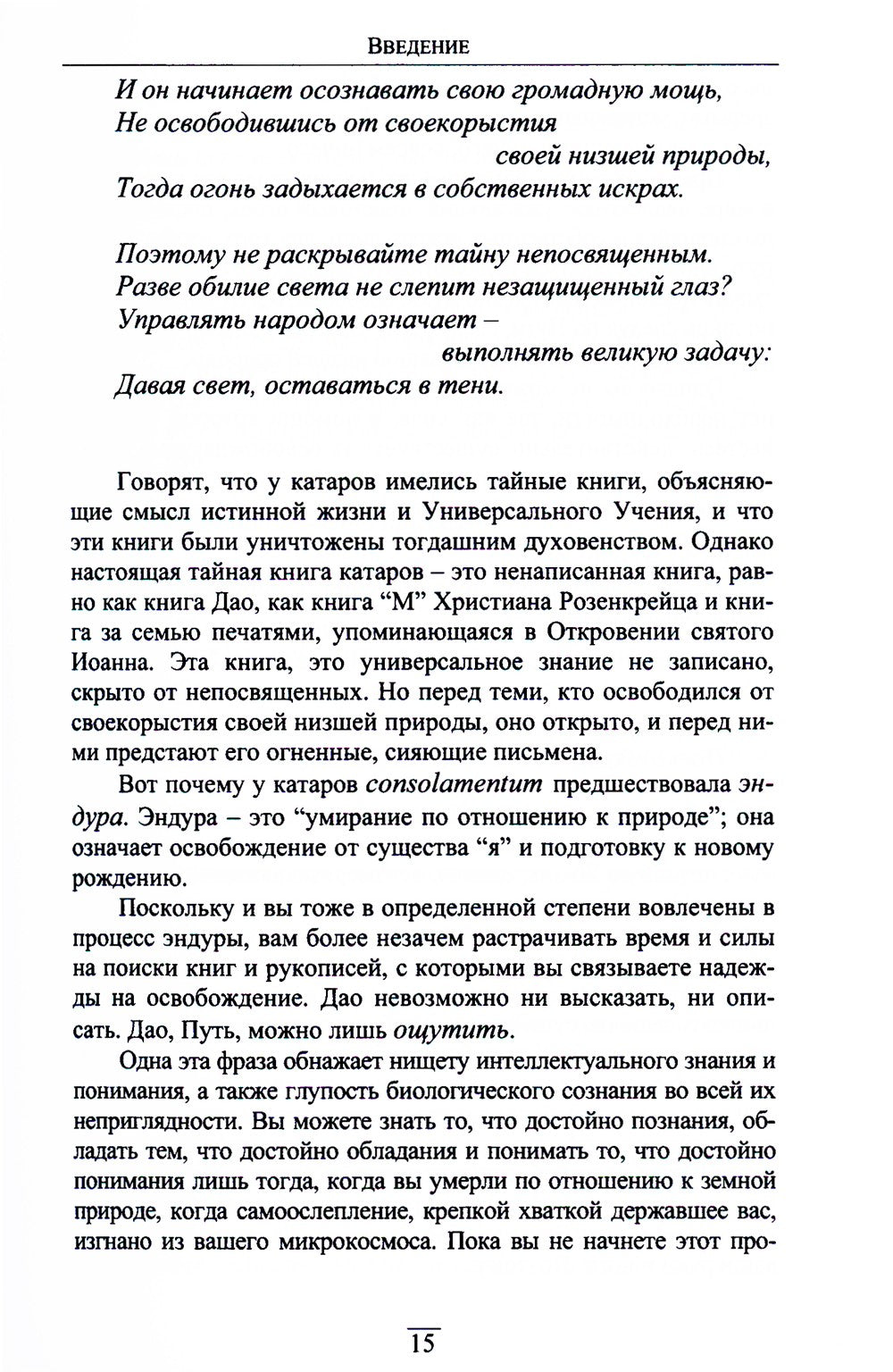 Китайский гнозис. Комментарий к "Дао Дэ Цзин" Лао-Цзы