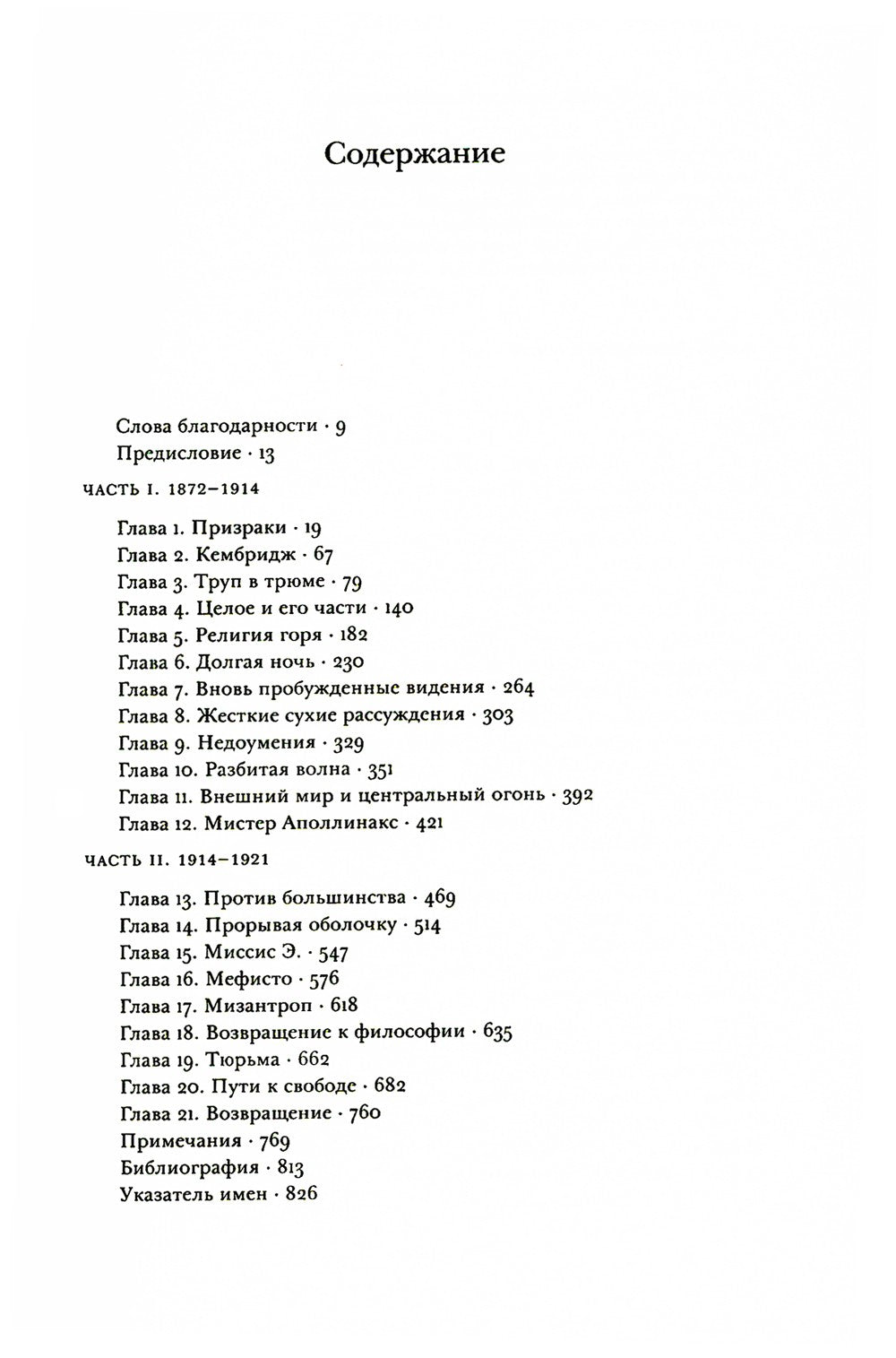 Бертран Рассел. Т. 1: Дух одиночества, 1872 - 1921