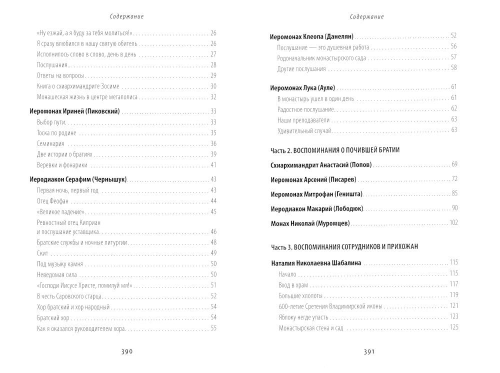 Жизнь моя – Сретенский монастырь. Сборник воспоминаний
