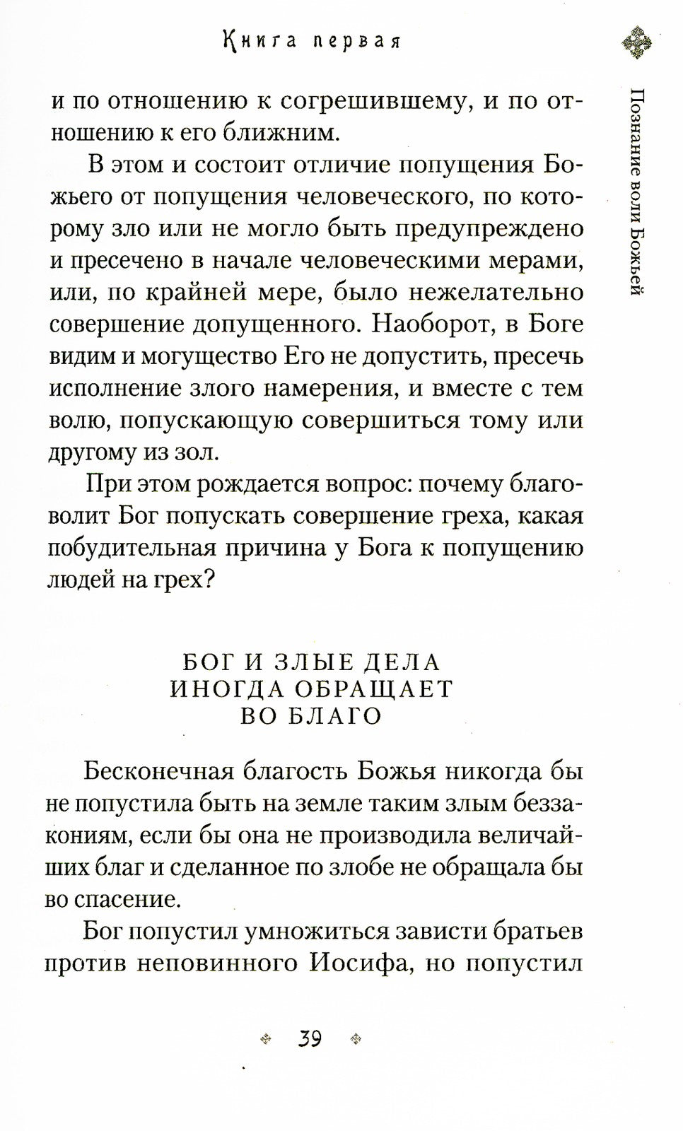 Илиотропион, или Сообразование человеческой воли с волей Божественной