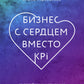 Бизнес с сердцем вместо KPI : От потребления к созиданию