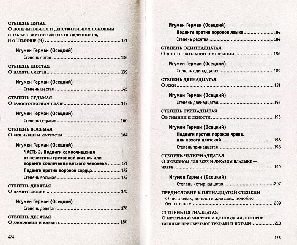Лествица, возводящая на Небо, с классическими комментариями игумена Германа (...