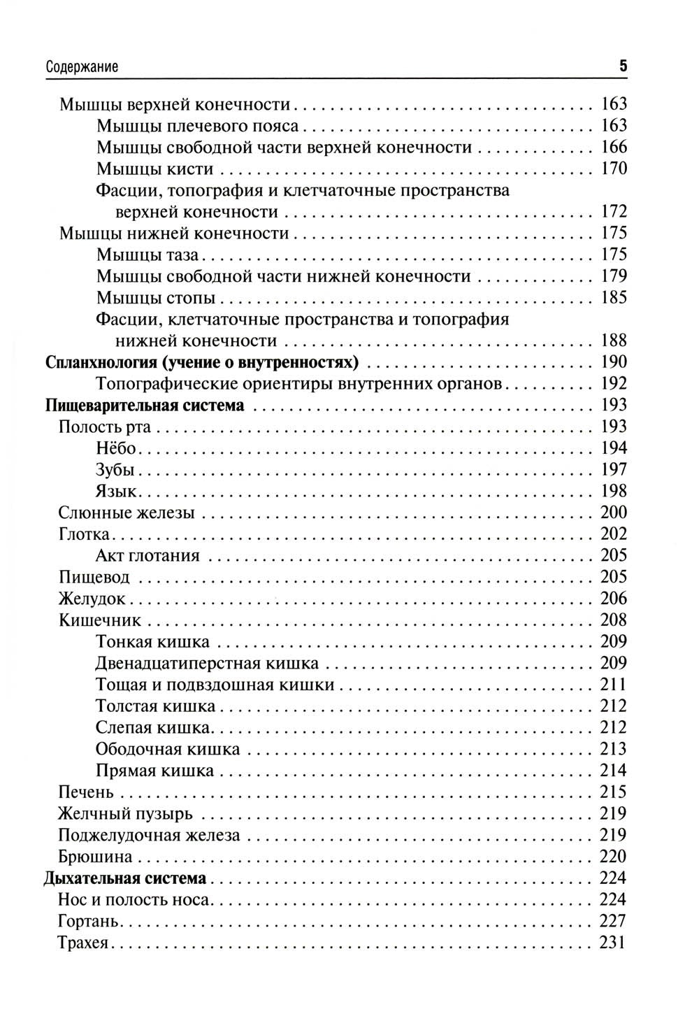 Анатомия человека: Учебник для фармацевтических факультетов