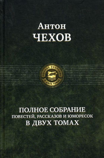 Полное собрание повестей, рассказов и юморесок в 2 т. Т. 2
