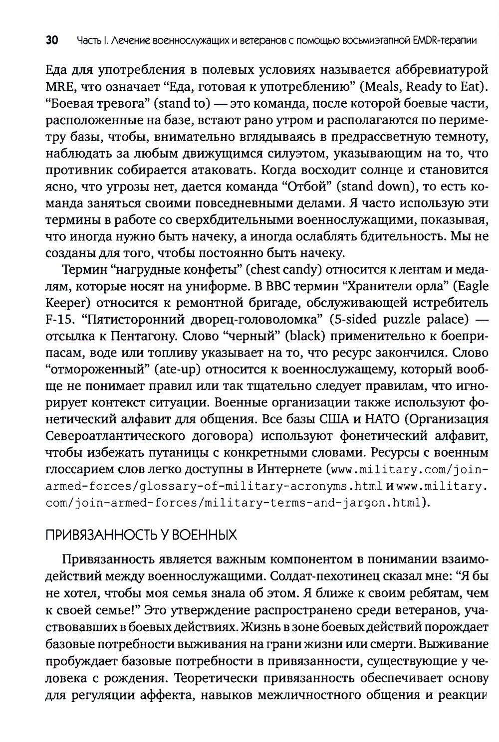 EMDR-терапия для лечения военнослужащих и ветеранов. Клиническое руководство