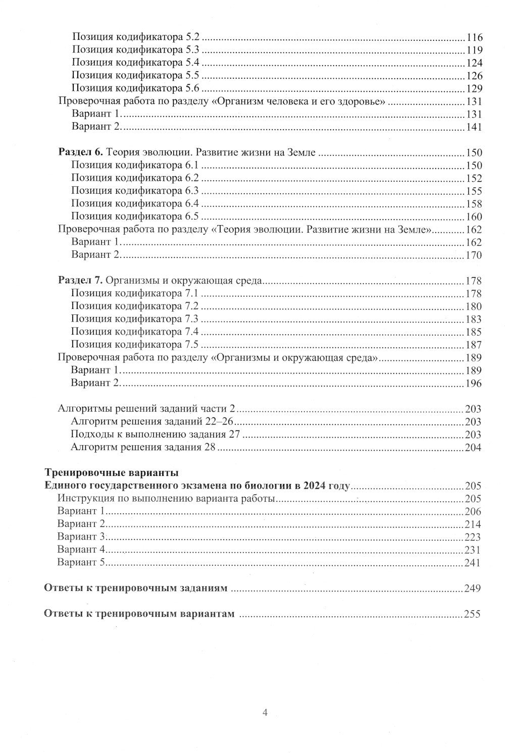 Биология. ЕГЭ 2024. Готовимся к итоговой аттестации: Учебное пособие