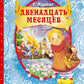 Двенадцать месяцев: сказка с объемными картинками