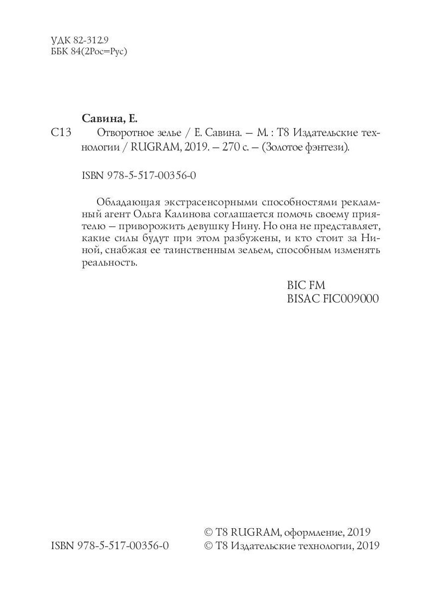 Отворотное зелье