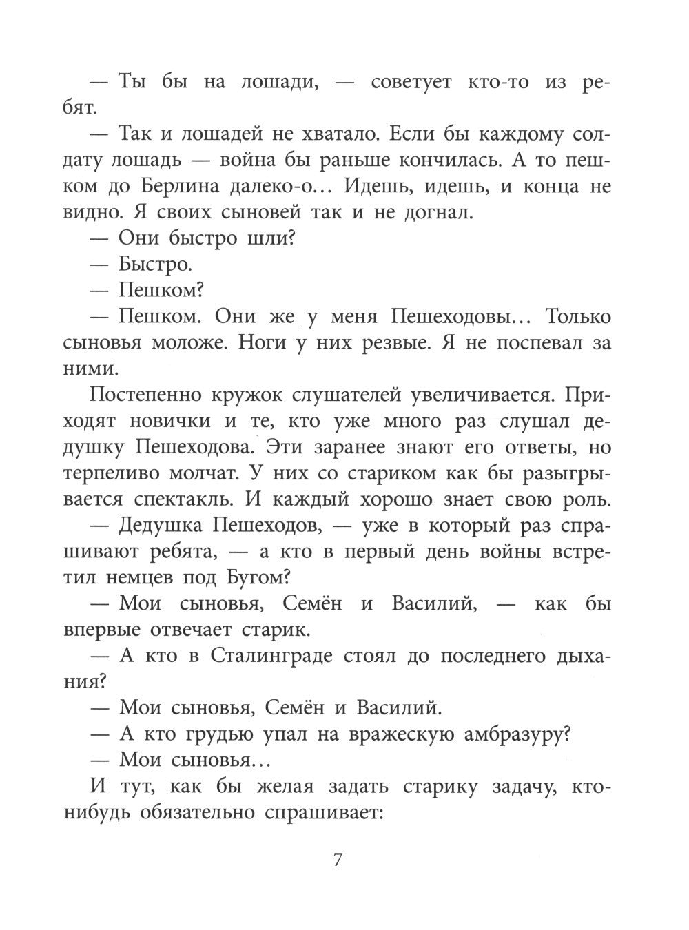 Друг капитана Гастелло: рассказы