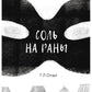 Соль на раны