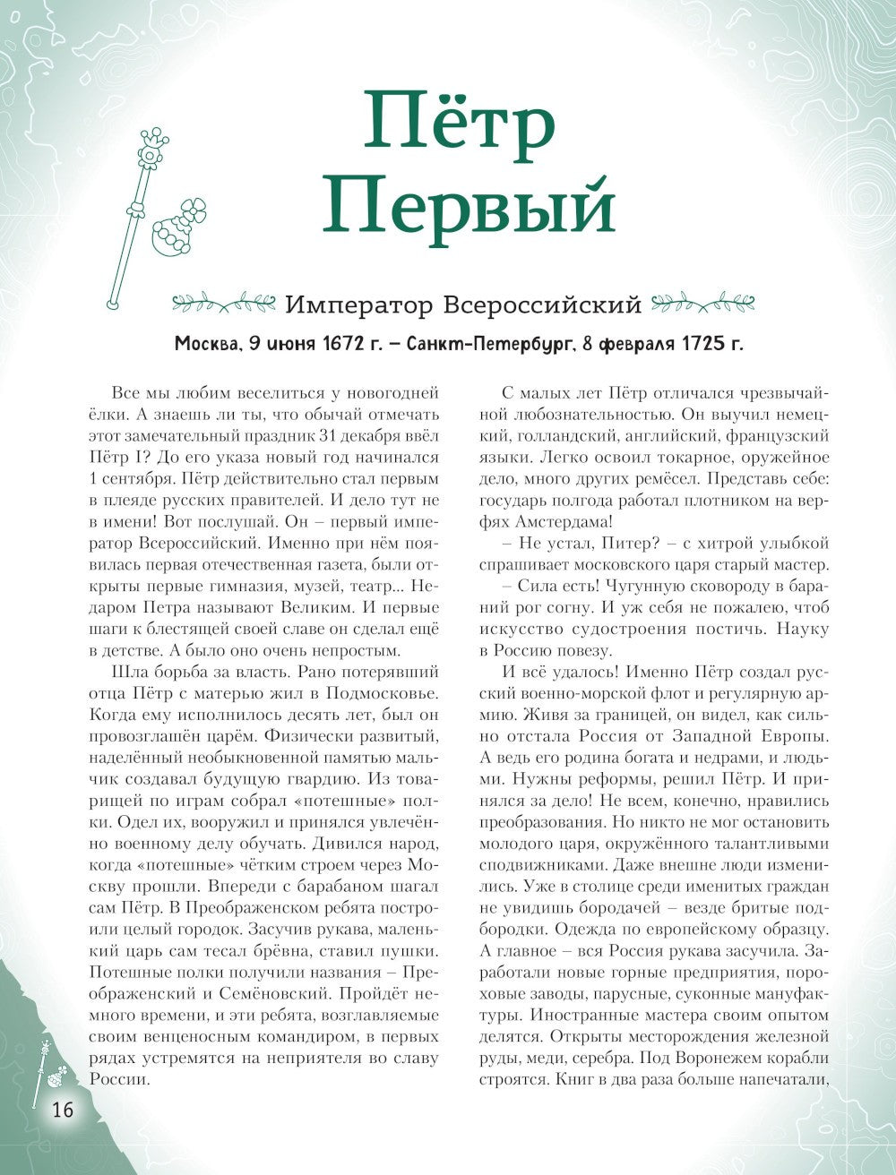 Славные имена России. Мальчики и девочки, прославившие нашу страну