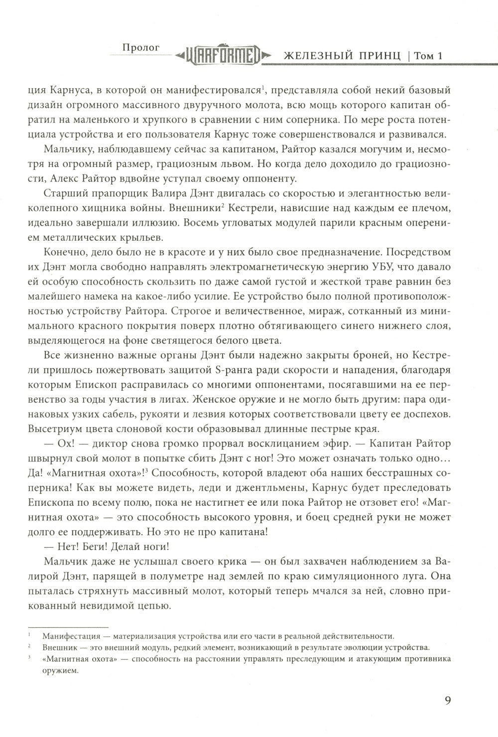 Железный Принц. Первая книга цикла "Войнорожденный: Ткач Бури". Т. 1