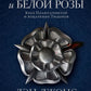 Война Алой и Белой розы: Крах Плантагенетов и воцарение Тюдоров