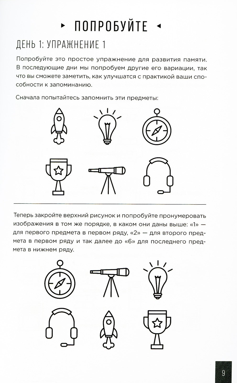 Тренажер памяти: Как развить память за 40 дней
