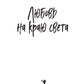 Любовь на краю света