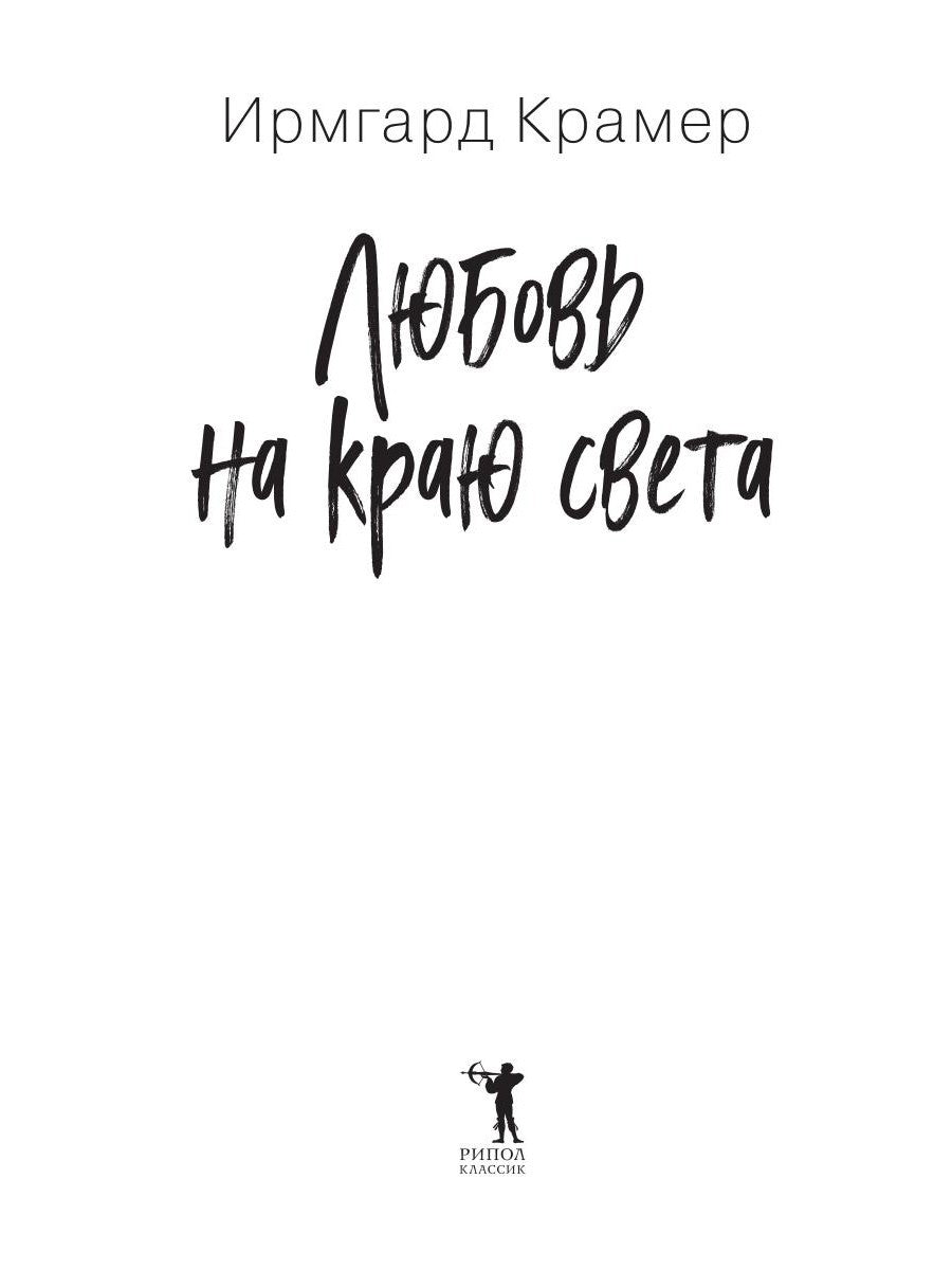 Любовь на краю света