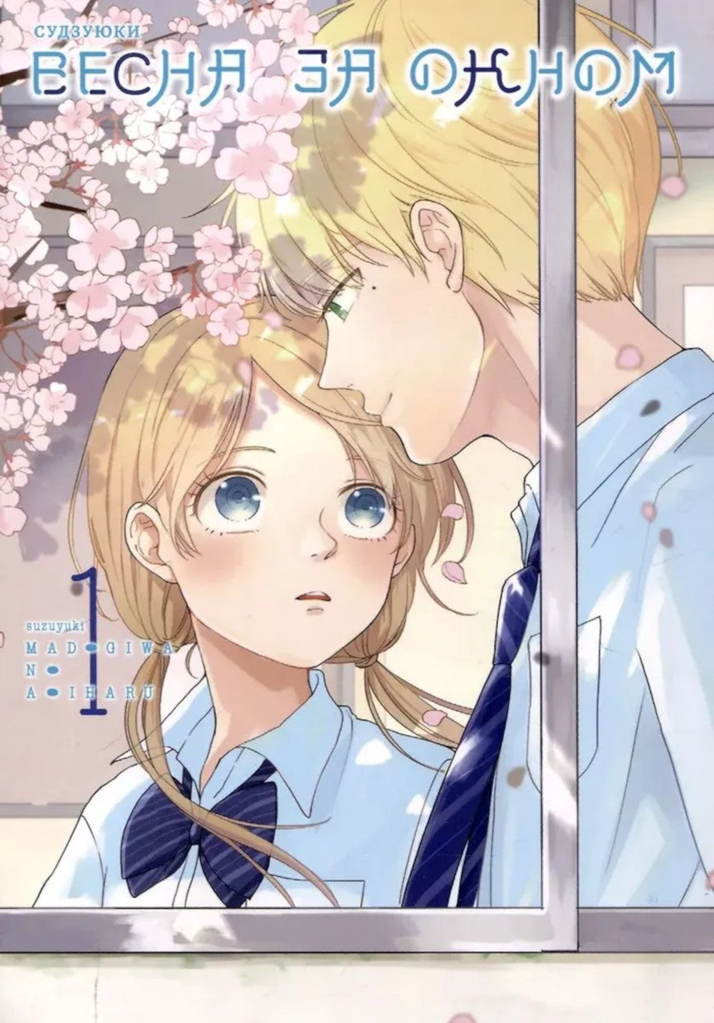 Весна за окном. Т. 1