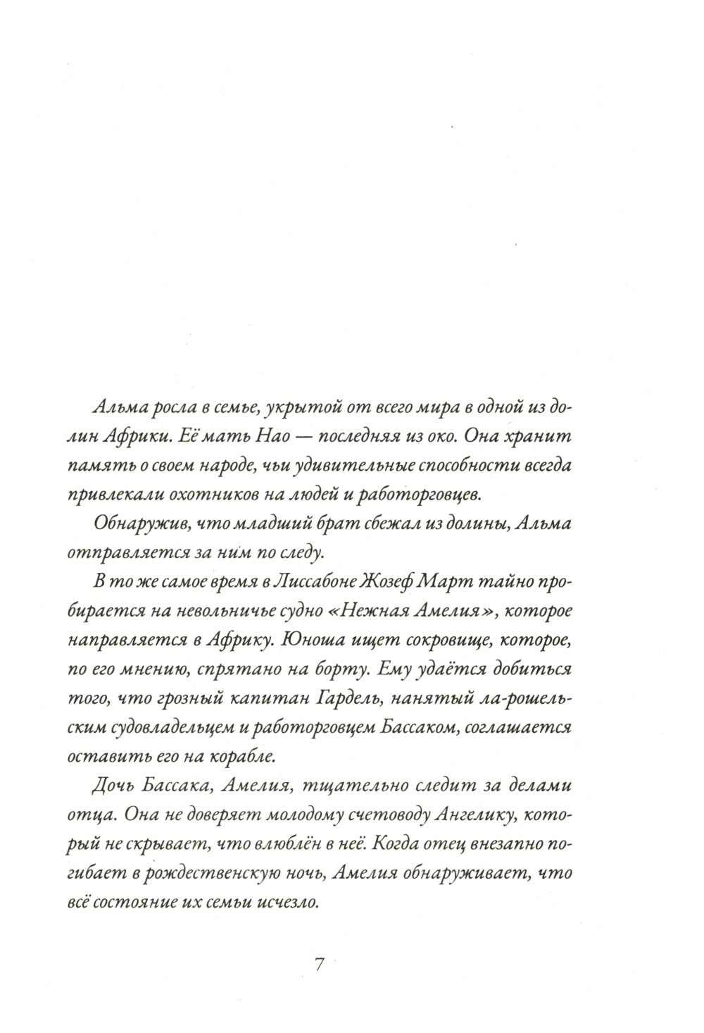 Альма. Неотразимая