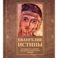 Евангелие истины: четырнадцать переводов христианских гностических писаний
