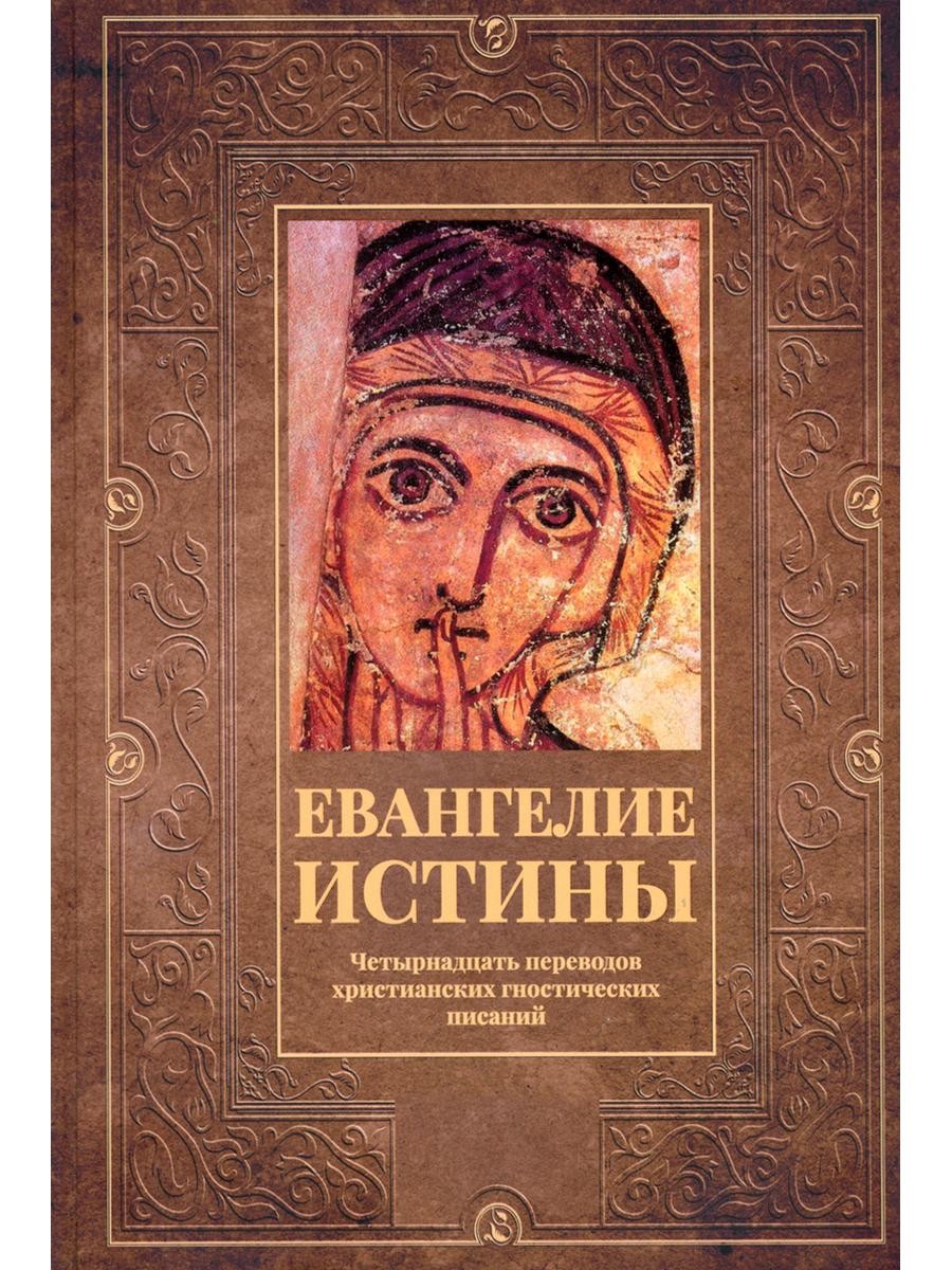 Евангелие истины: четырнадцать переводов христианских гностических писаний