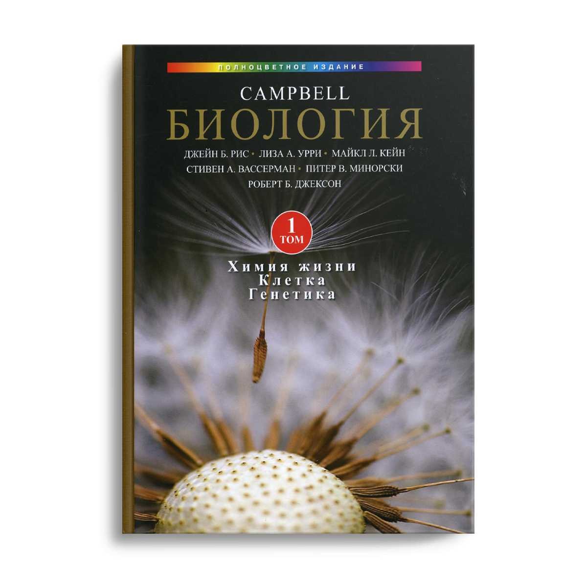 Биология Campbell. В 3 т. Т. 1. Химия жизни. Клетка. Генетика