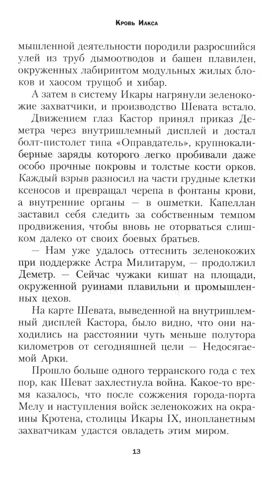 Кровь Иакса: роман