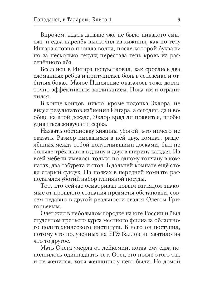 Попаданец в Таларею. Кн. 1