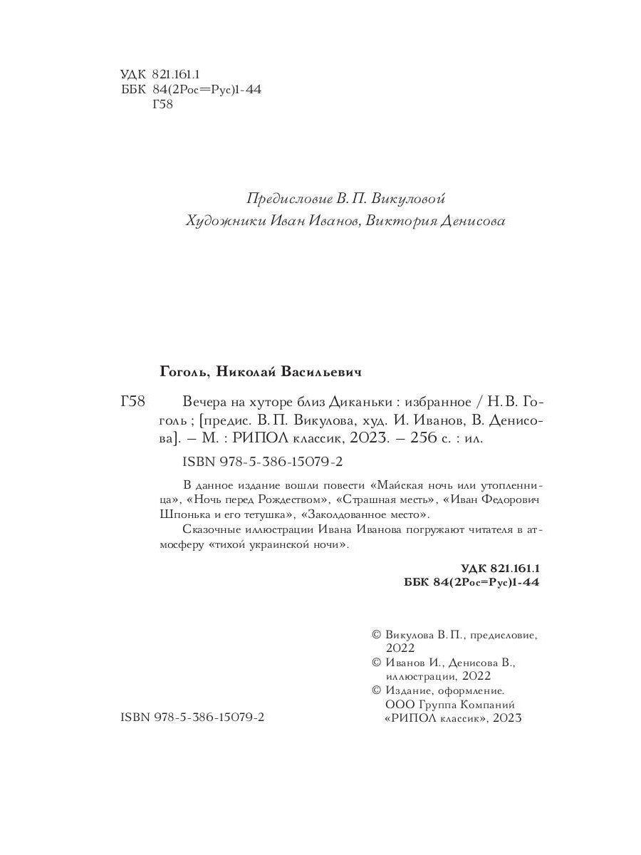 Вечера на хуторе близ Диканьки: избранное