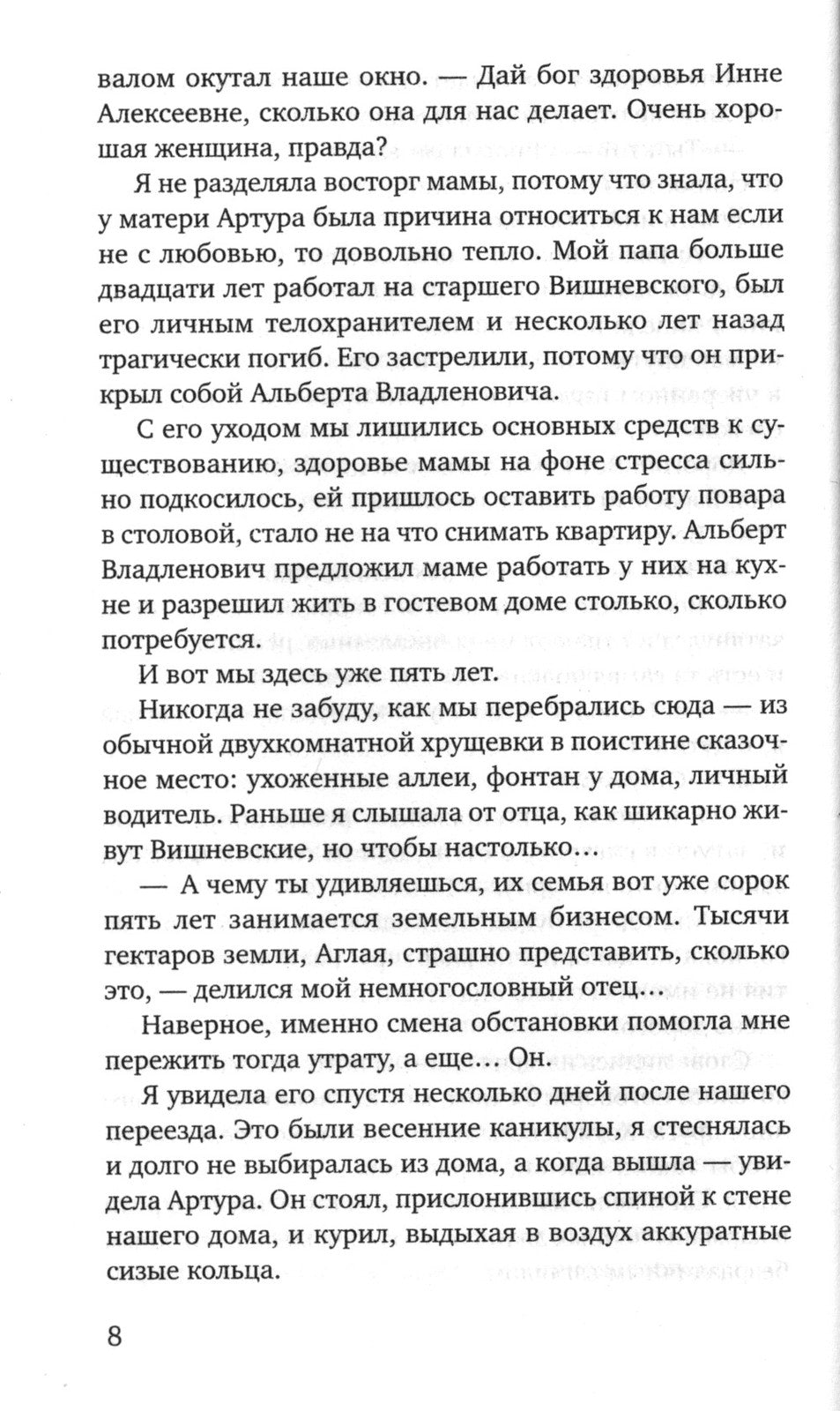 Та, что будет моей: роман