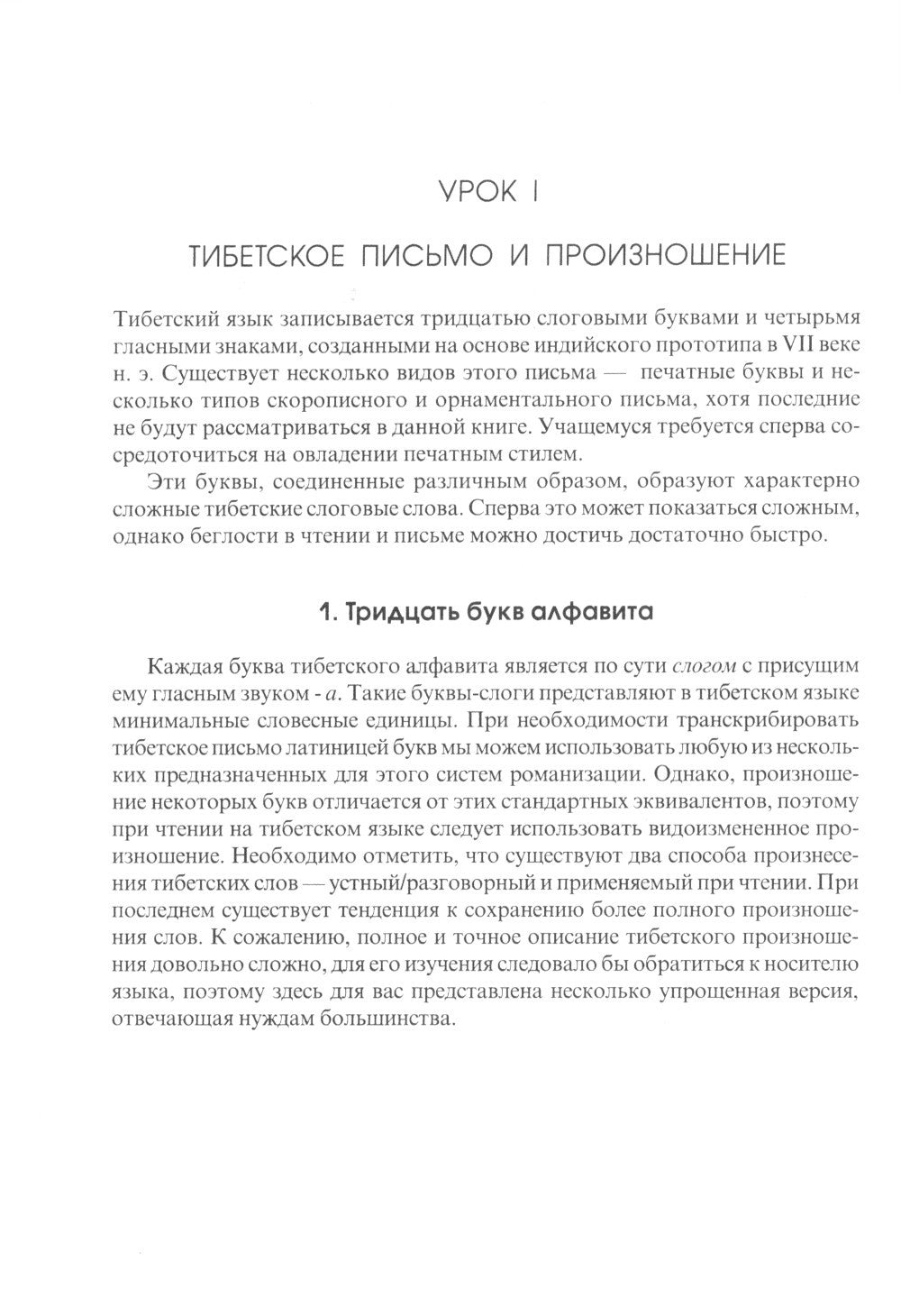 Введение в классический тибетский язык. Учебное пособие со словарем. 4-е изд