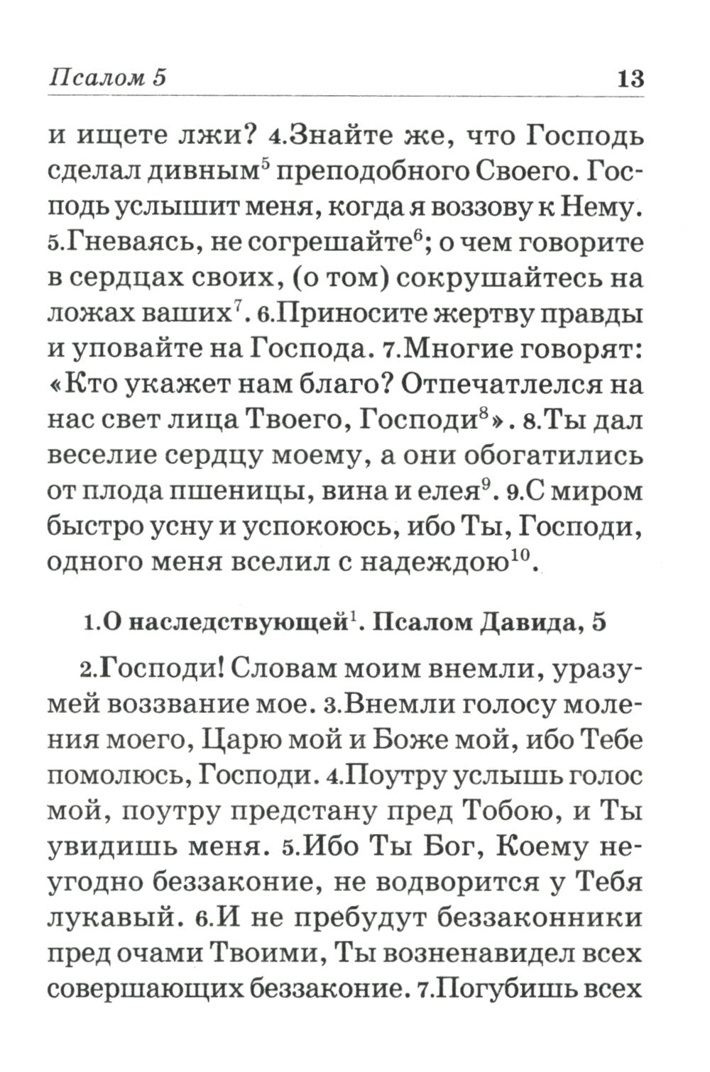 Псалтирь пророка и царя Давида учебная
