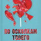 По осколкам твоего сердца