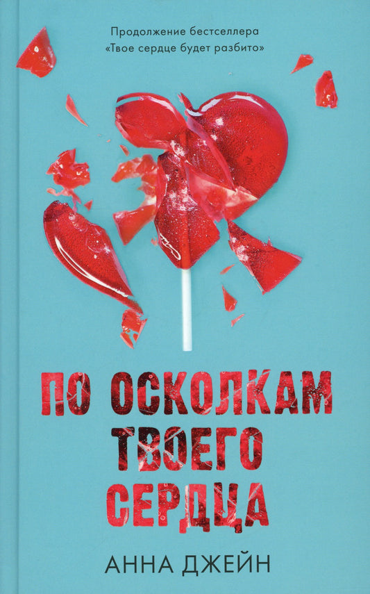 По осколкам твоего сердца