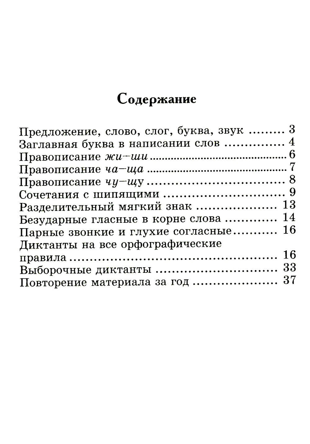 Лучшие диктанты и грамматические задания по русскому языку. 1 кл.: Учебное по...