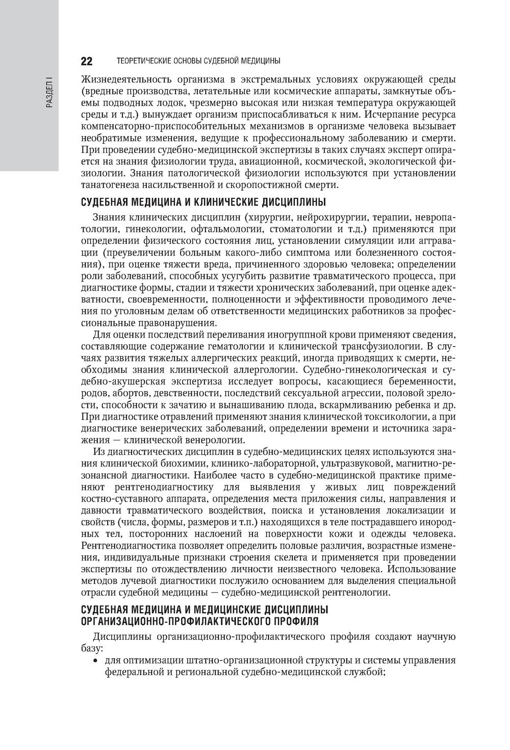 Судебная медицина: национальное руководство. 2-е изд., перераб. и доп