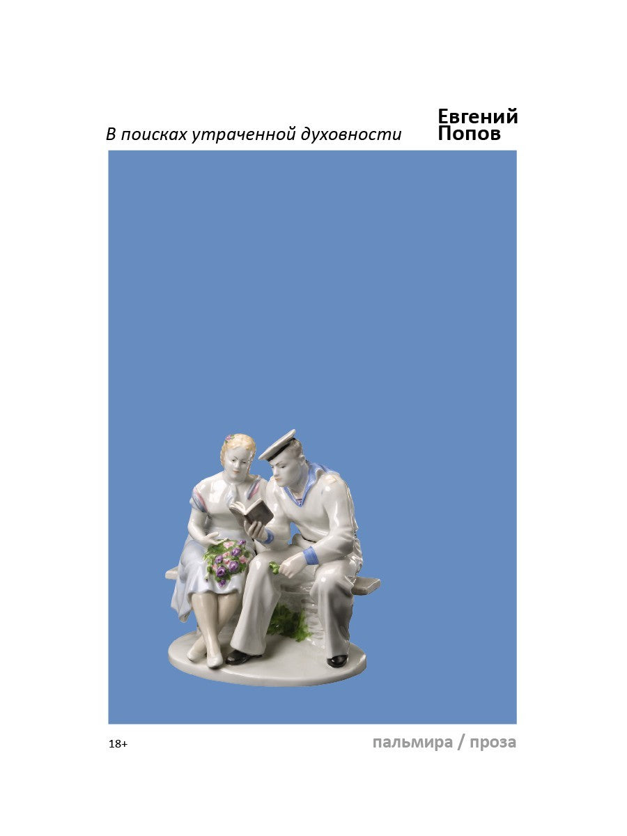 В поисках утраченной духовности: рассказы, очерки, портреты, случаи, эссе и д...