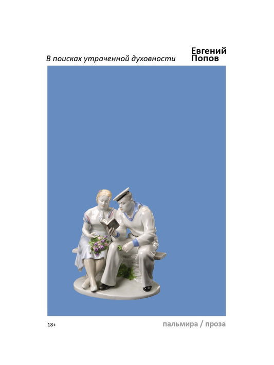 В поисках утраченной духовности: рассказы, очерки, портреты, случаи, эссе и д...
