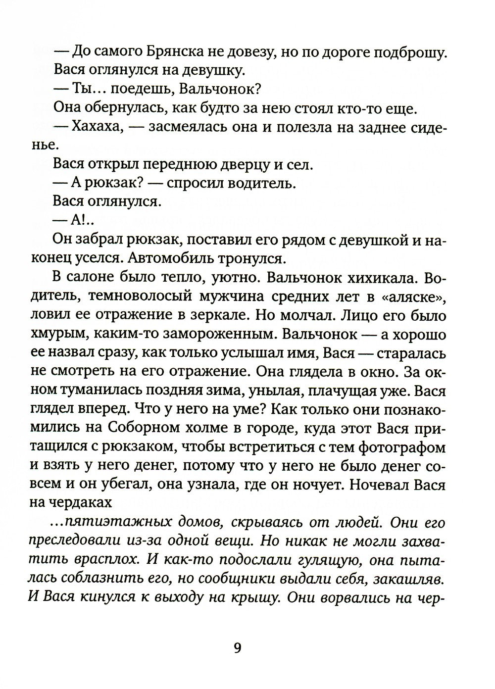 Голубиная книга анархиста: роман