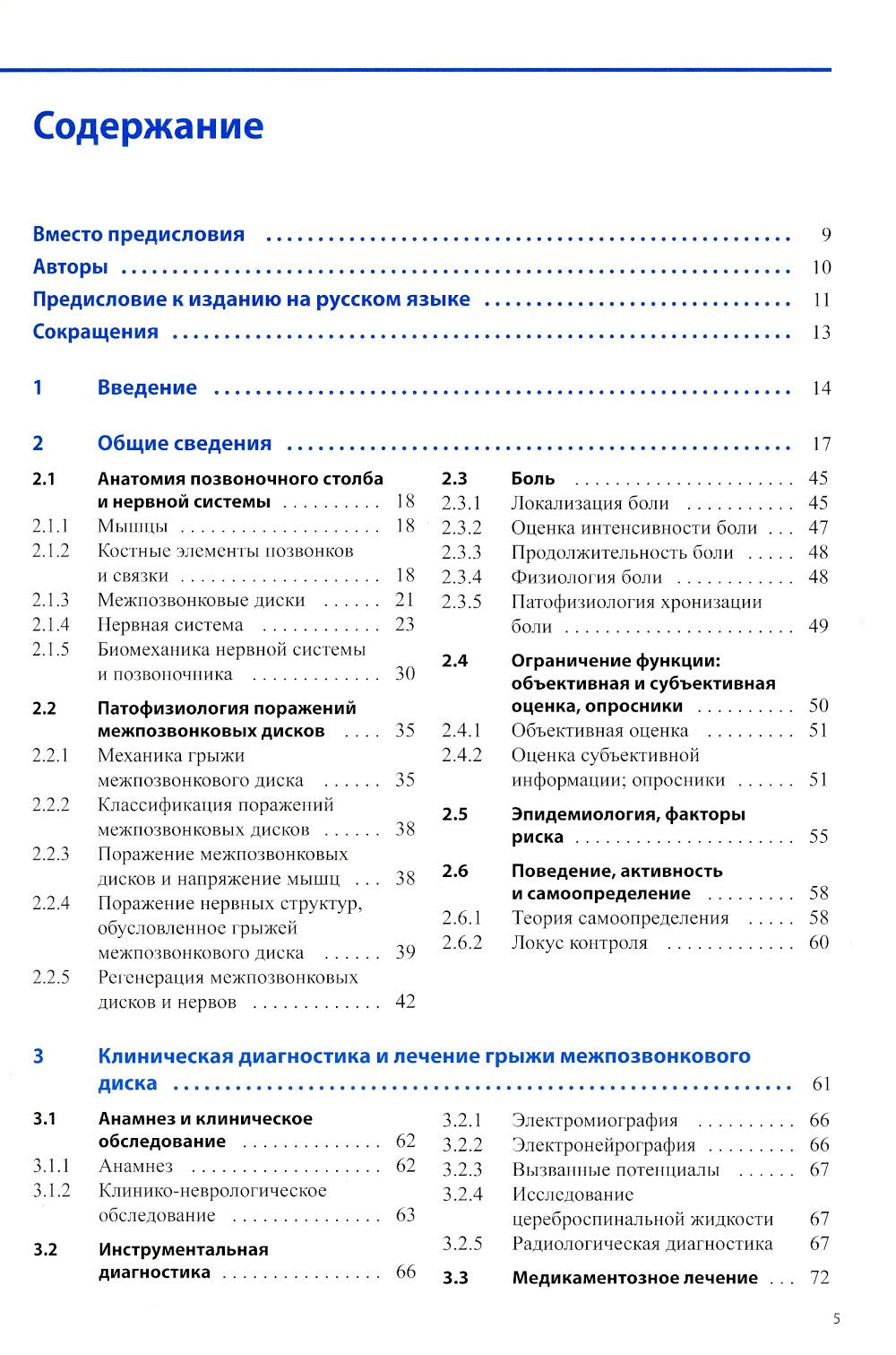 Диагностика и лечение поражений межпозвонковых дисков. Физическая терапия в н...