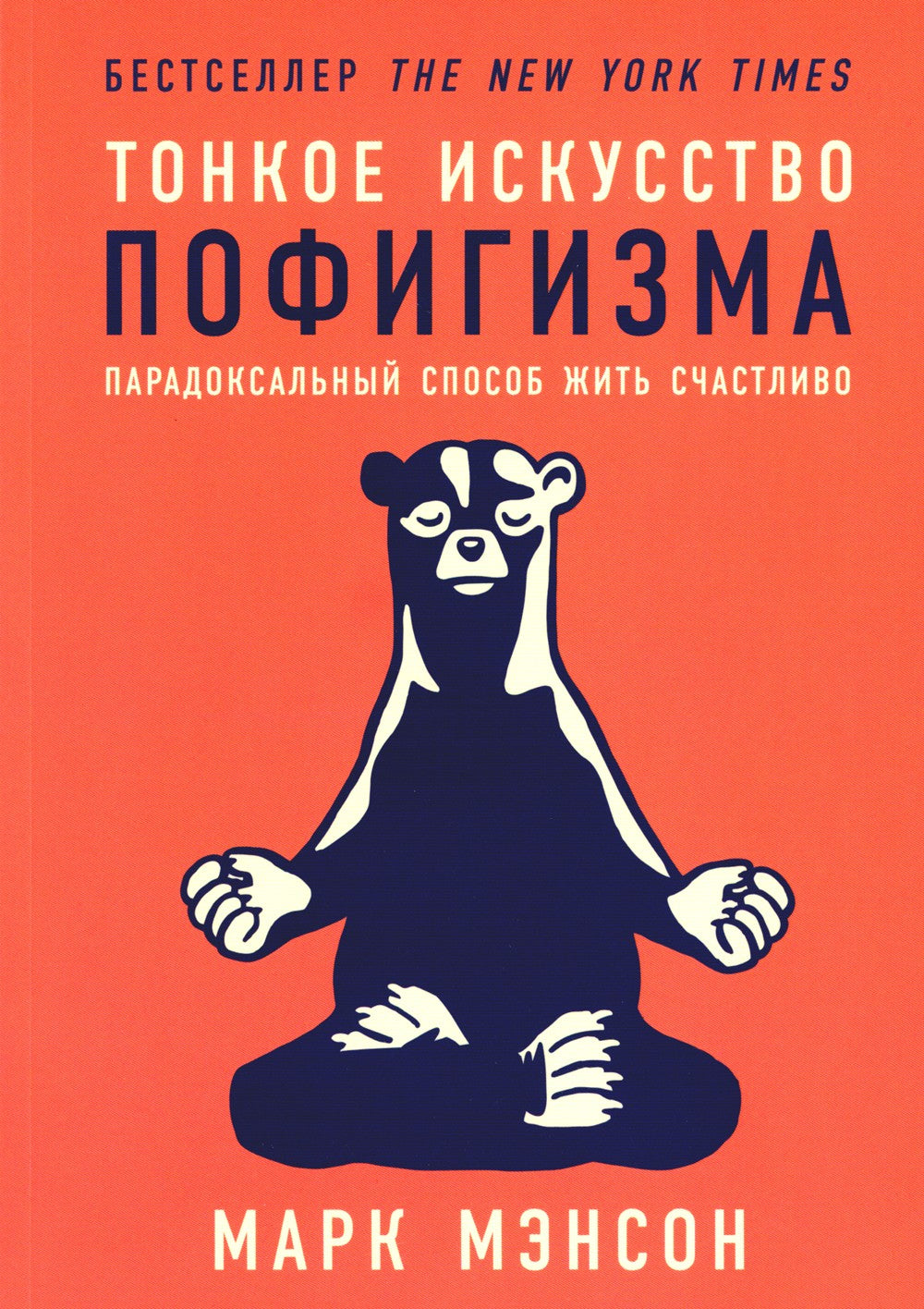 Тонкое искусство пофигизма: Парадоксальный способ жить счастливо. 2-е изд
