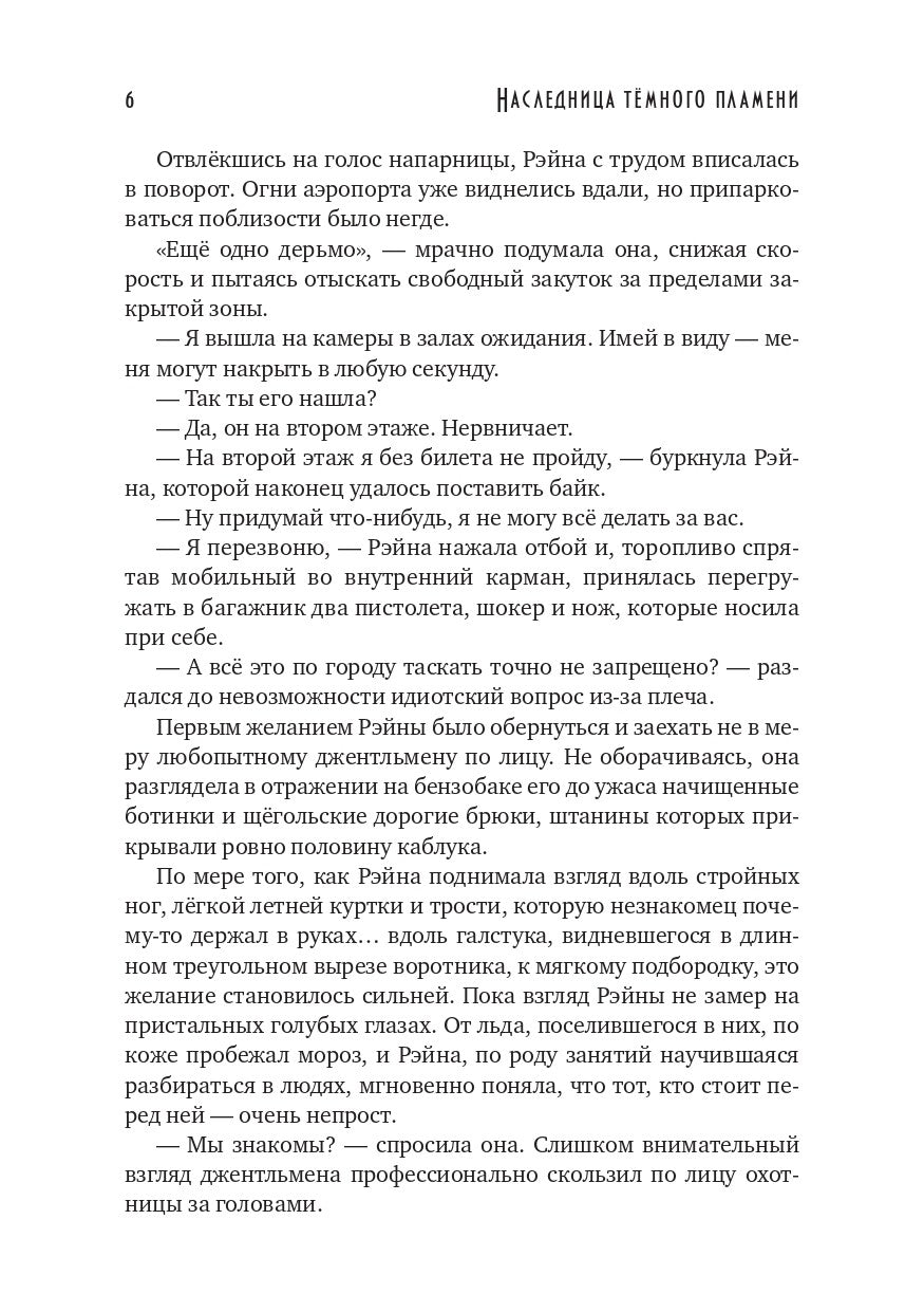 Наследница темного пламени