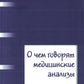 О чем говорят медицинские анализы: справочное пособие. 7-е изд
