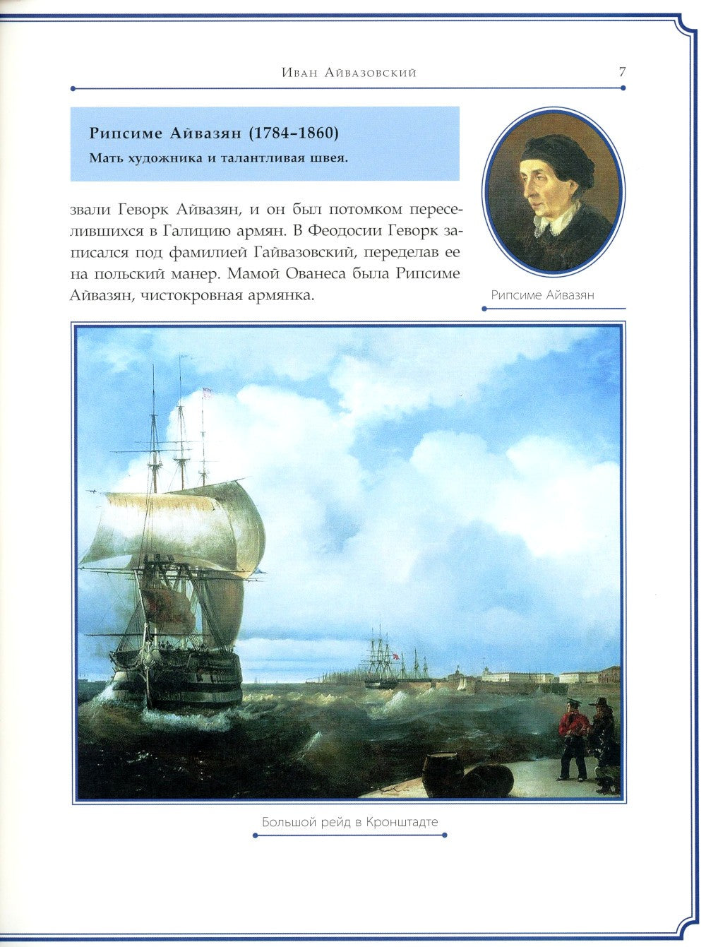 Иван Айвазовский