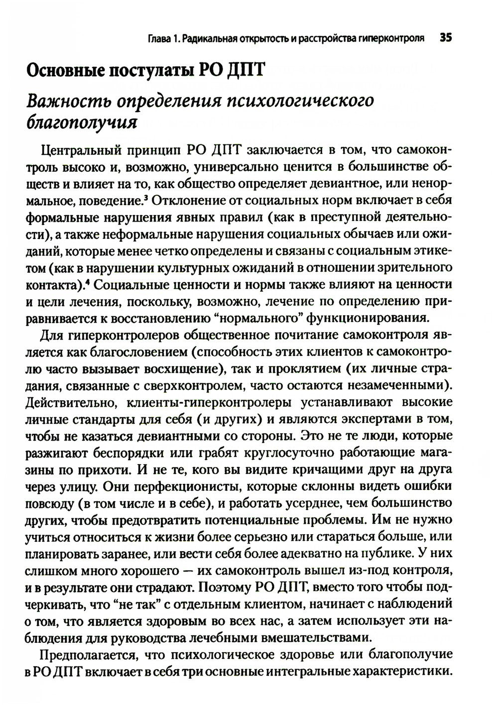 Радикально открытая диалектическая поведенческая терапия. Теория и практика л...